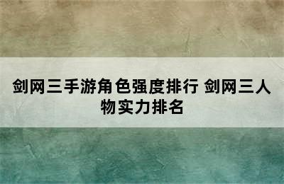 剑网三手游角色强度排行 剑网三人物实力排名